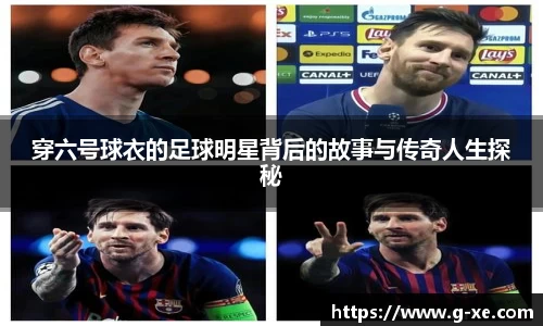 穿六号球衣的足球明星背后的故事与传奇人生探秘