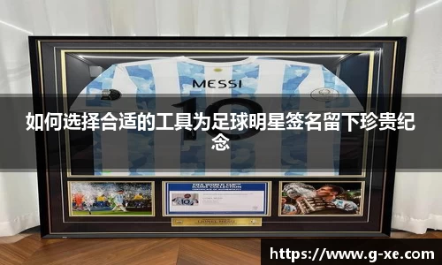 如何选择合适的工具为足球明星签名留下珍贵纪念