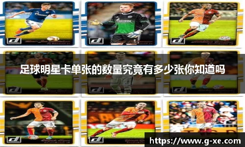 足球明星卡单张的数量究竟有多少张你知道吗