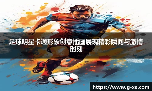 足球明星卡通形象创意插画展现精彩瞬间与激情时刻
