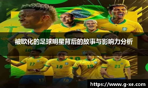 被欧化的足球明星背后的故事与影响力分析
