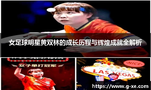 女足球明星黄双林的成长历程与辉煌成就全解析
