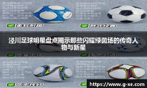 泾川足球明星盘点揭示那些闪耀绿茵场的传奇人物与新星