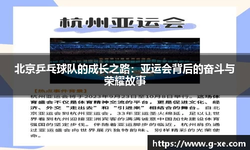北京乒乓球队的成长之路：亚运会背后的奋斗与荣耀故事