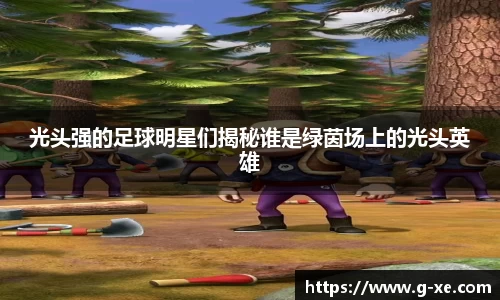 光头强的足球明星们揭秘谁是绿茵场上的光头英雄