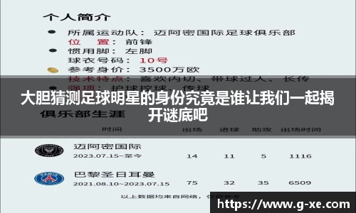 大胆猜测足球明星的身份究竟是谁让我们一起揭开谜底吧
