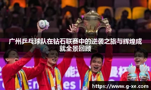广州乒乓球队在钻石联赛中的逆袭之旅与辉煌成就全景回顾