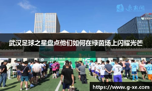 武汉足球之星盘点他们如何在绿茵场上闪耀光芒